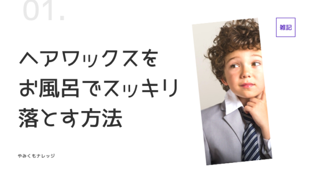 ヘアワックス 落とす 風呂 入らないで