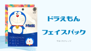 海外の方にも喜ばれる ドラえもんフェイスパックでドラえもんへ やみくもナレッジ