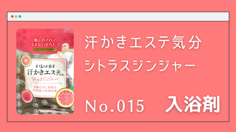 入浴剤 汗かきエステ気分 シトラスジンジャー No 015 やみくもナレッジ