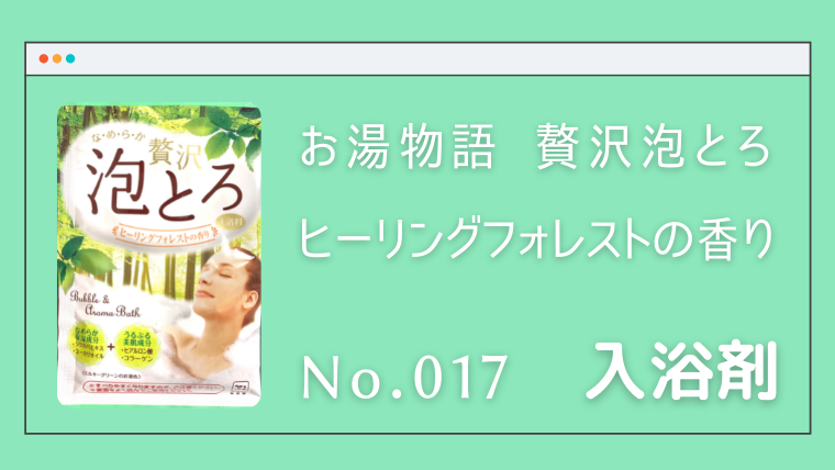 入浴剤 お湯物語 贅沢泡とろ ヒーリングフォレストの香り No 017 やみくもナレッジ