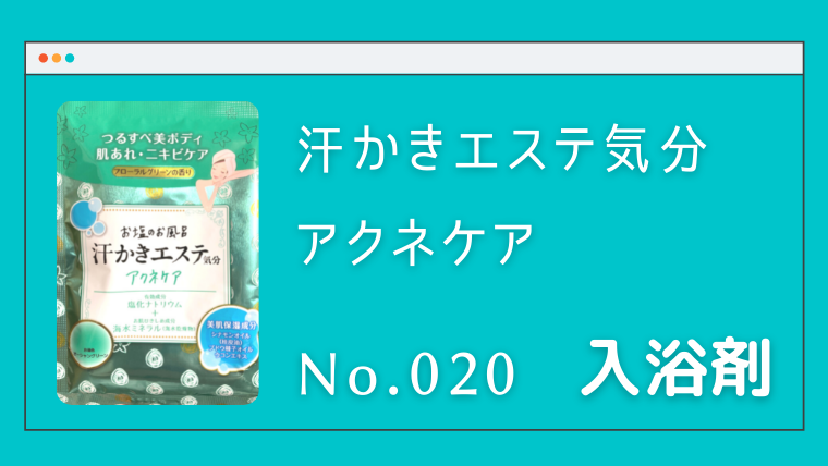 入浴剤】汗かきエステ気分 アクネケア｜No.020 - やみくもナレッジ