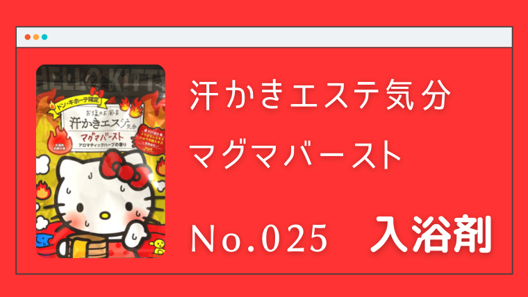 入浴剤 汗かきエステ気分 マグマバースト No 025 やみくもナレッジ